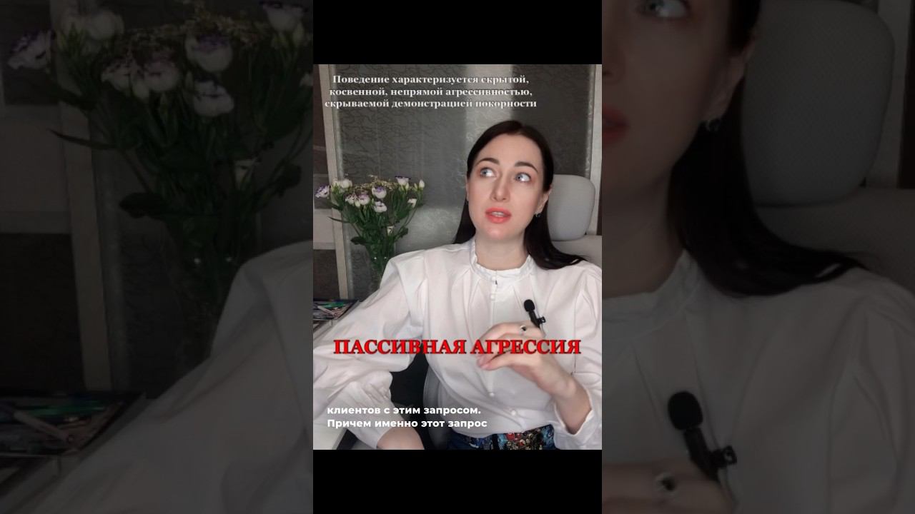 ПАССИВНАЯ АГРЕССИЯ#психологияличности#агрессор#личностыйрост#выборпартнера#агрессия#жертва#психолог