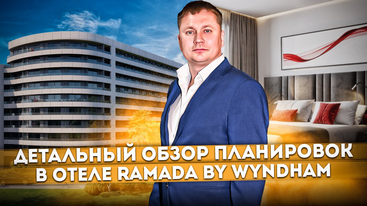 Детальный обзор планировок в отеле с международным брендом "Ramada by Wyndham (Рамада)" #СОЧИЮДВ