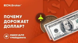 Почему дорожает доллар? | ИДЕИ ДЛЯ ТРЕЙДИНГА