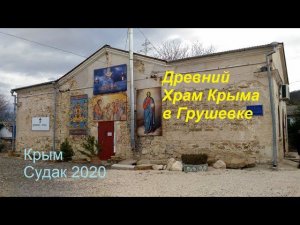 Крым, Судак 2020, Грушевка, Храм в селе. Древнейший в Крыму: от истоков христианства