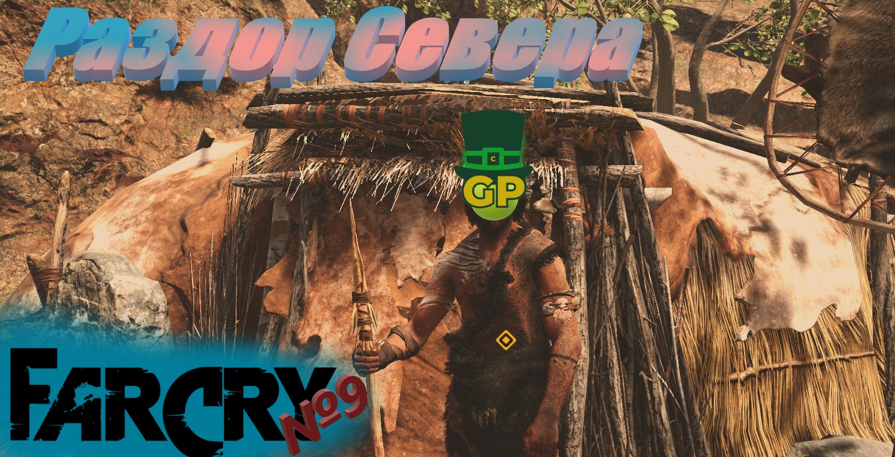 №9 Показал свою слабость \ Far Cry Primal