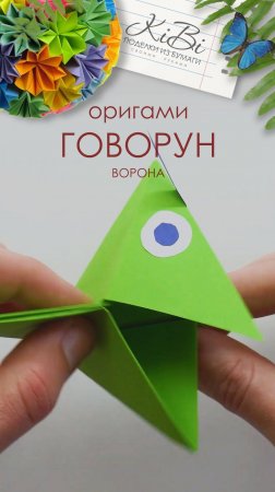 Игрушка оригами говорун