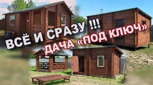 Дачный дом, баня, беседка из бруса камерной сушки. Все и сразу.Дача "под ключ"