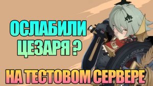ЦЕЗАРЬ | МНОЖЕСТВО ОСЛАБЛЕНИЙ НА ТЕСТОВОМ СЕРВЕРЕ? | Zenless Zone Zero