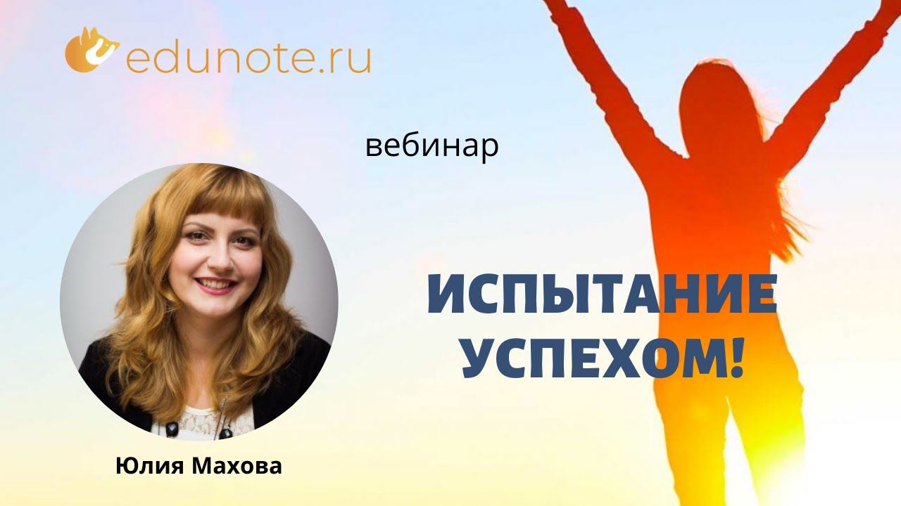 Испытание успехом! Ведущая вебинара - психоаналитик Юлия Махова