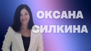 Оксана Силкина / Как впустить Бога во все сферы жизни/ прямой эфир