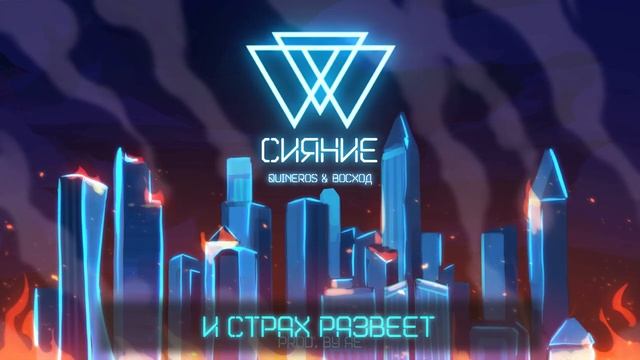 ГИМН СИЯНИЯ + ТЕКСТ || Lp. Идеальный Мир