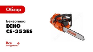 Обзор: Бензопила ECHO CS-353ES