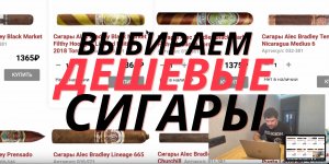 Заказываю самые дешевые сигары. РОССИЙСКИЕ сигары - сколько стоят