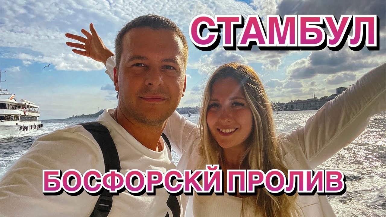 СТАМБУЛ. ПРОГУЛКА ПО БОСФОРУ НА ТЕПЛОХОДЕ. ПЦР ТЕСТ В СТАМБУЛЕ. ЧАСТЬ 2