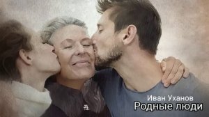 Родные люди_Слушать рассказ