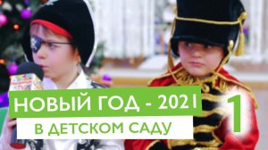 Новогодний праздник 2021 (трейлер 1) | Частная школа и детский сад КЛАССИЧЕСКОЕ ОБРАЗОВАНИЕ