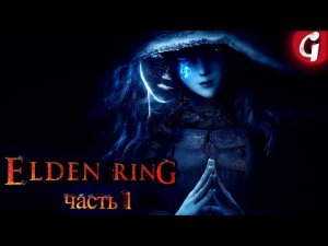 НОВЫЙ DARK SOULS на PS5 - Elden Ring ➤ Прохождение #1