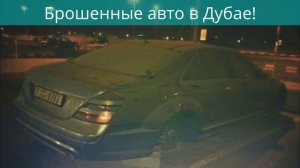 Брошенные машины в Дубае!