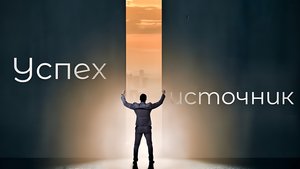 Успех: источник