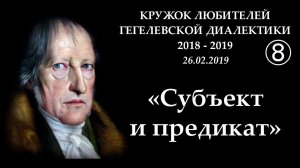 Кружок диалектики (2018-2019). 08. «Субъект и предикат». М.В.Попов.