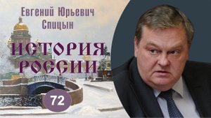 "Большевики приходят к власти: Великий октябрь 1917 года". Выпуск № 72. Е.Ю.Спицын "История России.