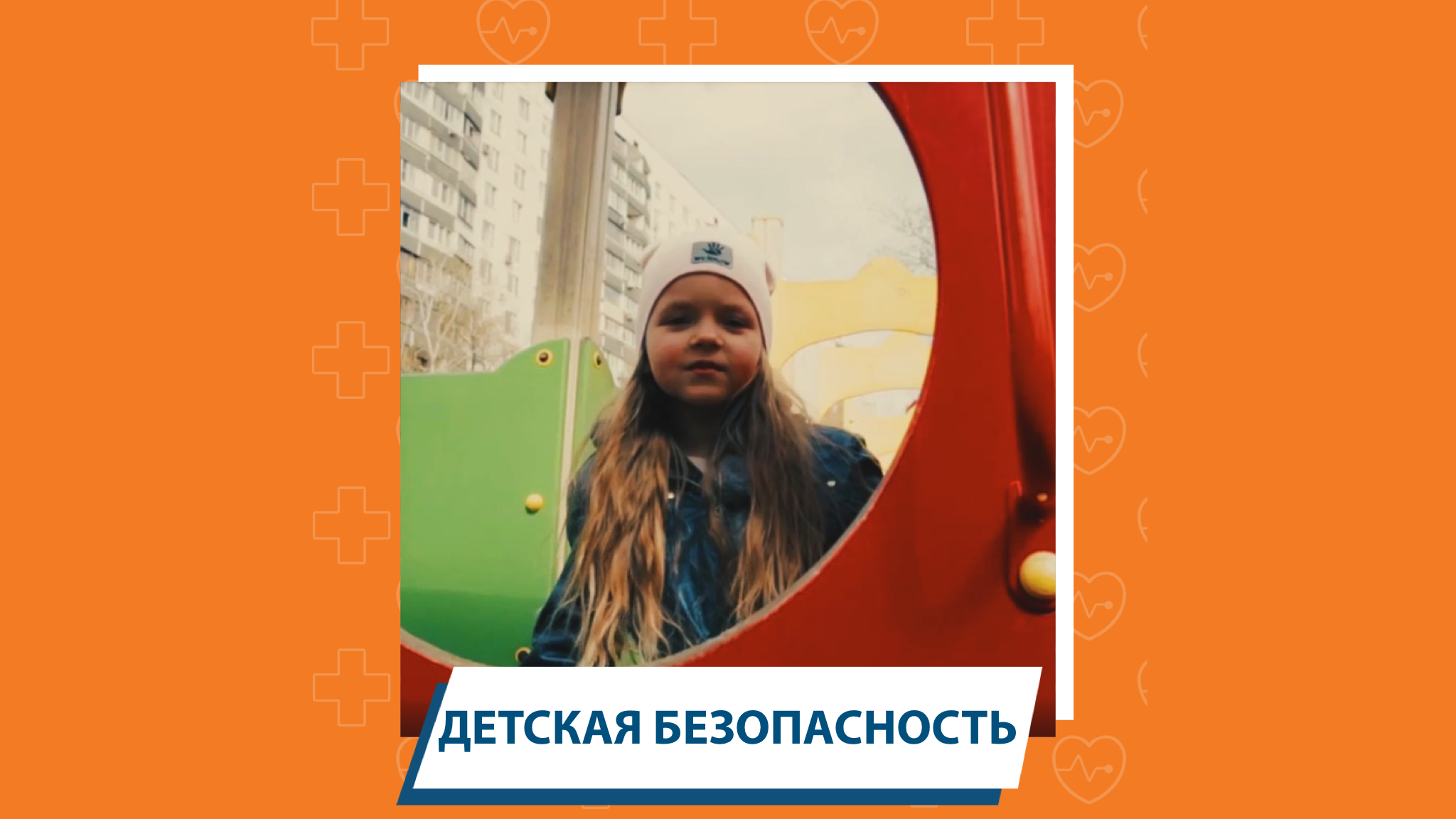 Дети о безопасности: детская площадка