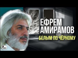 Ефрем Амирамов - Белым по чёрному (Альбом 1996) | Русский Шансон