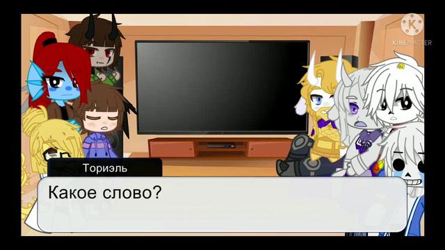 Андертейл реагирует на тик ток Part 1 смотреть онлайн