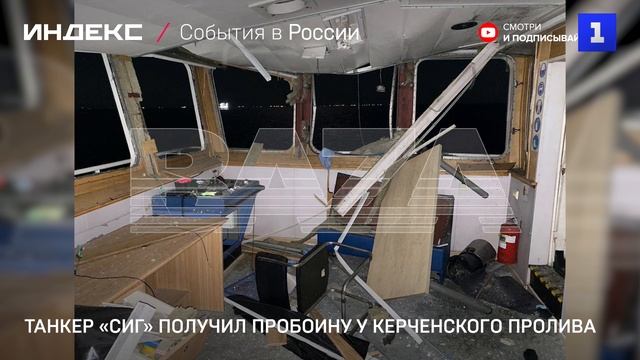 Танкер «Сиг» получил пробоину у Керченского пролива