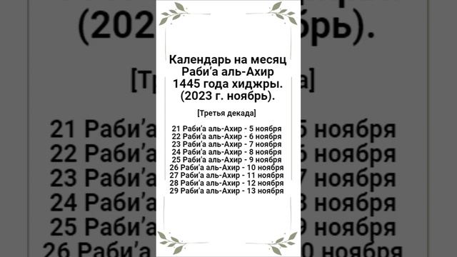 Календарь на месяц Раби’а аль-Ахир 1445 года хиджры. (2023 г. ноябрь). [Третья декада]