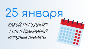 ВСЁ о 25 января: Татьянин день, приметы, именины. Какой сегодня праздник