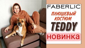 НОВИНКА Фаберлик - примерка плюшевого костюма TEDDY.