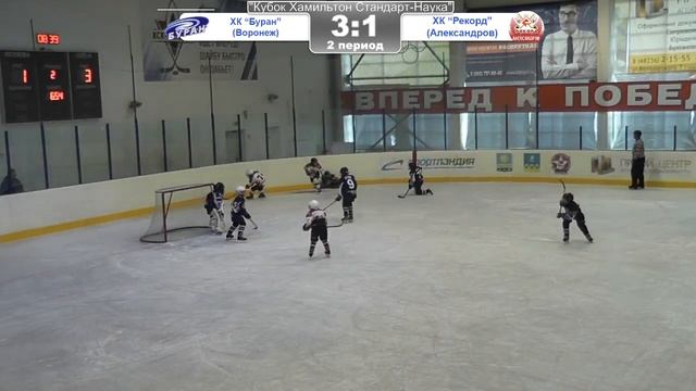 "Кубок Хамильтон Стандарт-Наука" по 2009 г.р. ХК "Буран" (Воронеж) - ХК "Рекорд" (Александров) смотреть онлайн