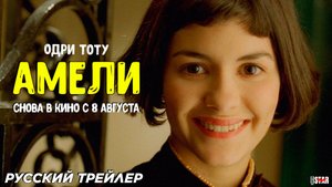 Амели (Ре-релиз 2024) | Русский дублированный трейлер (18+) | Снова в кино с 8 августа