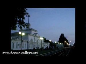 Прибытие поезда Москва - Ейск