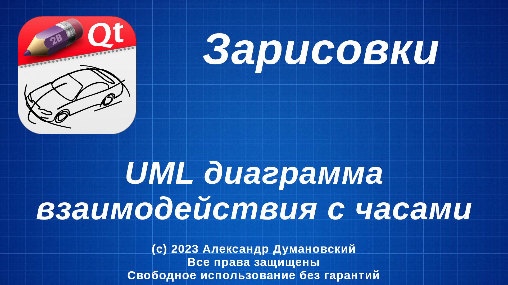 Зарисовки - UML - Взаимодействие с часами