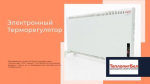 Электрообогреватели, конвекторы, электробатареи купить у производителя в Беларуси для отопления дом