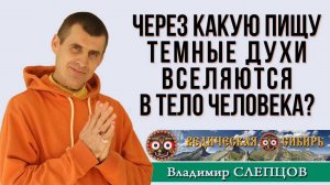 Через какую пищу темные Духи вселяются в тело человека?