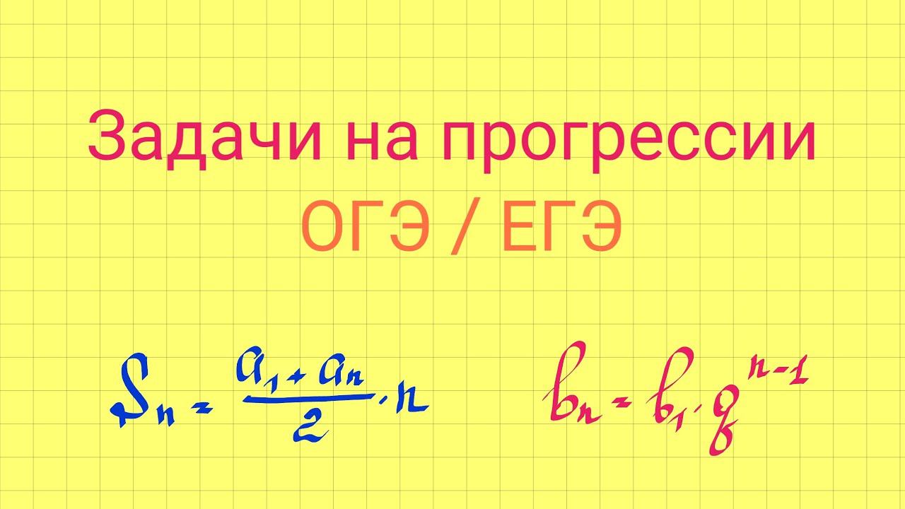 Задачи на прогрессии. Задание 8 ЕГЭ. Задание 21 ОГЭ. смотреть онлайн