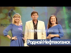 "Родной Нефтеюганск" - Олег Агеев