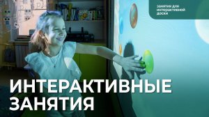 Занятия для интерактивной доски от «Инновации детям»