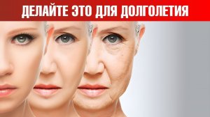 Гарантированный способ продлить себе жизнь