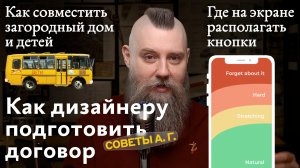 Советы А. Г. Договор для дизайнера, загородный дом и дети, где располагать кнопки на экране