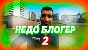 НЕДО БЛОГЕР 2