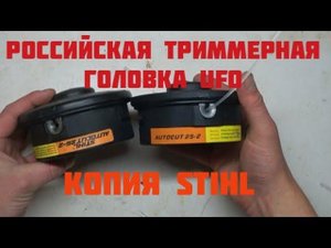 Российская катушка для триммера UFO - хорошая копия катушки STIHL. Детальное сравнение и испытания.