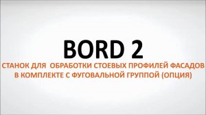 BORD 2  - кромкооблицовочный центр с ЧПУ и фуговальными группами