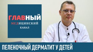 Пеленочный Дерматит у Детей: симптомы и лечение. Как и чем лечить пеленочный дерматит у ребенка