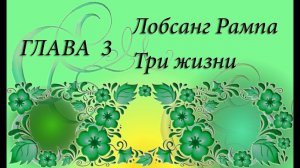 Лобсанг Рампа Три жизни глава 3