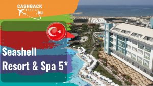 ? Seashell Resort & Spa 5*_Турция.  Цена в описании ↓
