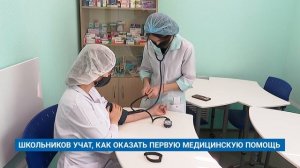 ШКОЛЬНИКОВ УЧАТ, КАК ОКАЗАТЬ ПЕРВУЮ МЕДИЦИНСКУЮ ПОМОЩЬ