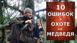 10 ошибок в охоте на медведя! Как избежать?