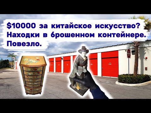 $10000 за китайское искусство_ Очень прибыльные  находки в брошенном контейнере. Повезло.
