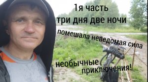 1 часть. 286 км. Одиночный велопоход. Три дня, две ночи. Из Костромы до Иваново. Помешала неведомая