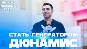 СТАТЬ ГЕНЕРАТОРОМ ДЮНАМИС! Тайны молитвенной жизни! Пророк Михаэль Шагас